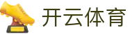 开云体育官方网站 | 全球赛事资讯、体育数据与数字科技生态
